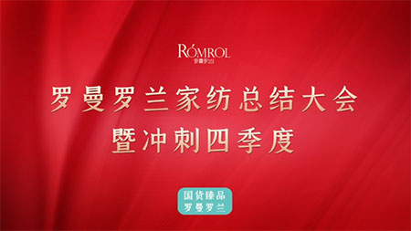 順勢創(chuàng)新 共贏未來 | 羅曼羅蘭家紡總結(jié)大會，贏戰(zhàn)第四季