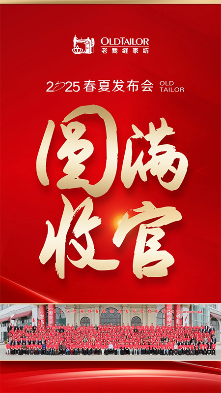 老裁縫家紡2025春夏訂貨會圓滿落幕