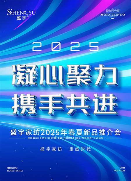 《凝心聚力，攜手共進——盛宇家紡2025年春夏新品推介會圓滿收官》