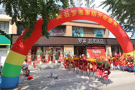 羅萊家紡費(fèi)縣店重裝開(kāi)業(yè)，奢華盛典榮耀啟幕