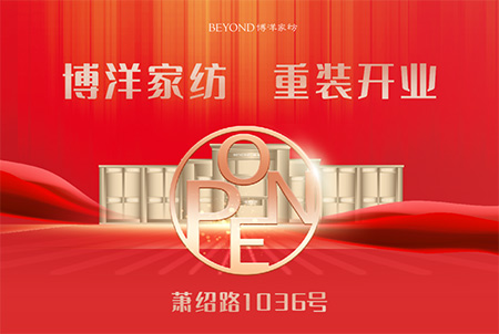 博洋家紡蕭紹路店重裝開業(yè)，盛大啟航，驚喜來襲！