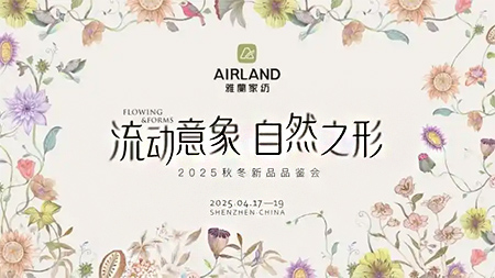 溯源自然美學(xué)，織就雅蘭新篇：雅蘭家紡2025秋冬新品發(fā)布會圓滿收官