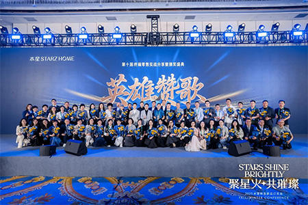 聚星火共璀璨|水星STARZ HOME 2025秋冬新品訂貨會圓滿收官