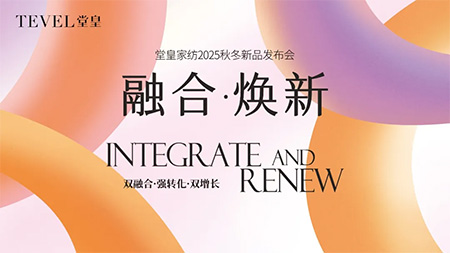 融合煥新·重構(gòu)美好 | 堂皇家紡25秋冬營銷峰會暨新品發(fā)布會成功舉行