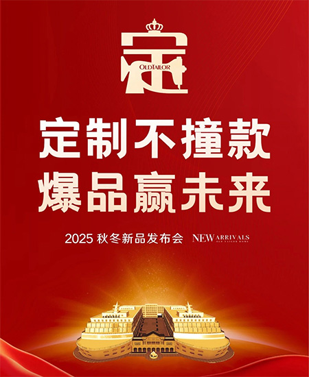 老裁縫家紡2025秋冬訂貨會圓滿成功