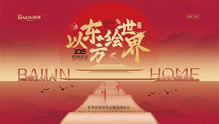 熱烈祝賀|柏琳家紡2025秋冬新品發(fā)布會圓滿成功！
