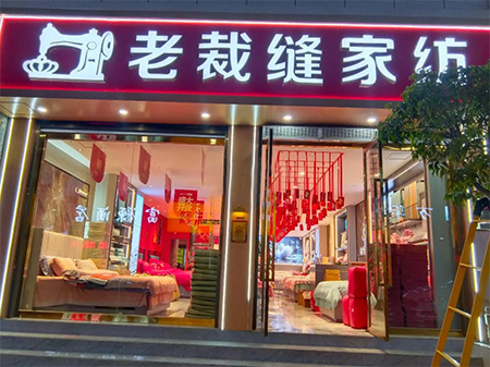 老裁縫家紡：如何加盟？商品質(zhì)量有保障嗎？
