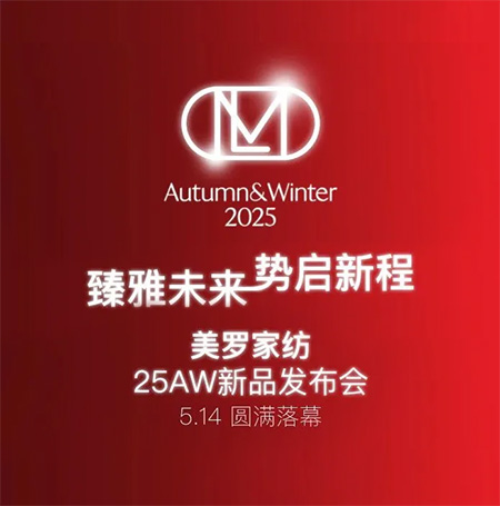臻雅未來 勢啟新程|美羅家紡25AW新品發(fā)布會圓滿落幕