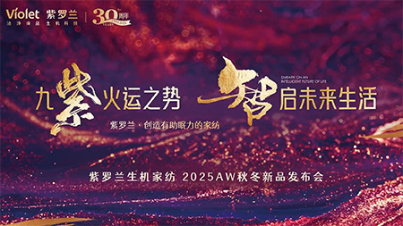 紫羅蘭家紡25秋冬新品發(fā)布會圓滿