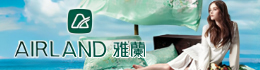 雅蘭家紡 讓生活多一點幸福