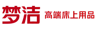 夢潔家紡
