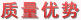 質(zhì)量優(yōu)勢-通過 了ISO9001:2000質(zhì)量管理體系、ISO14001:2004環(huán)境管理體系和GB/T28001-2001職業(yè)安全健康管理體系認(rèn)證，盛宇家紡加盟,家紡品牌。