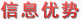 信息優(yōu)勢-盛宇家紡加盟,盛宇家紡官網(wǎng)，加盟導(dǎo)航網(wǎng)（www.7148ppp.com）