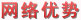網(wǎng)絡(luò)優(yōu)勢-設(shè)有30多家辦事處（總代理）、600多家家紡專賣店（或?qū)９瘢┖?000多家家紡加盟分銷店