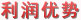 利潤優(yōu)勢-與同行業(yè)相比，利潤空間更大