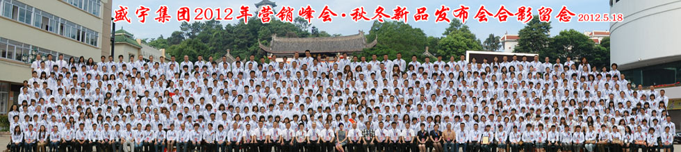 盛宇集團(tuán)2010年?duì)I銷峰會(huì)-秋冬新品發(fā)布會(huì)合影