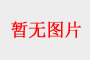 羅萊家紡費(fèi)縣店重裝開(kāi)業(yè)，奢華盛典榮耀啟幕